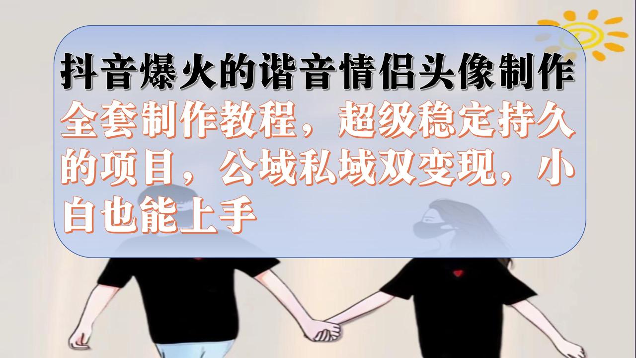 抖音爆火的諧音情侶頭像制作全套制作教程，超級穩(wěn)定持久，公域私域雙變現(xiàn)插圖