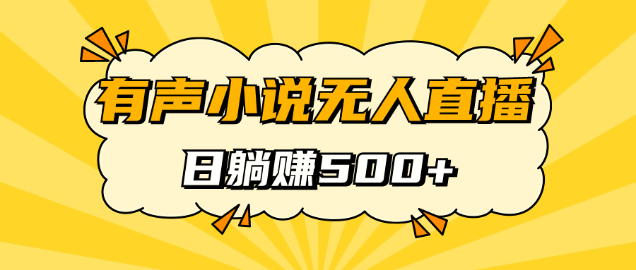 有聲小說無人直播，睡著覺日入500，保姆式教學(xué)插圖