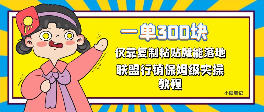 一單輕松300元，僅靠復(fù)制粘貼，每天操作一個(gè)小時(shí)，聯(lián)盟行銷保姆級(jí)出單教程插圖