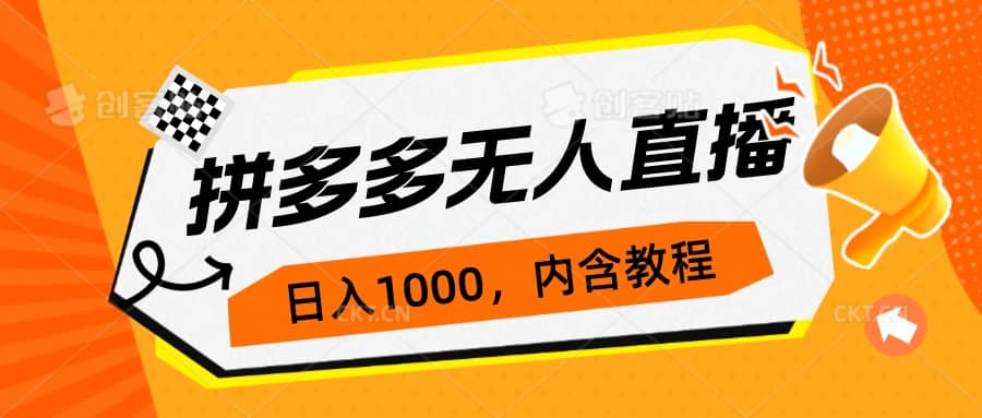 拼多多無人直播不封號玩法，0投入，3天必起，日入1000插圖