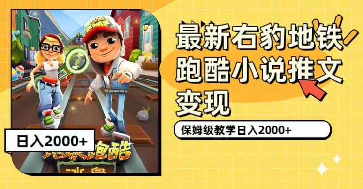 最新右豹地鐵跑酷小說推文變現，日入2000 （附1058G素材）插圖