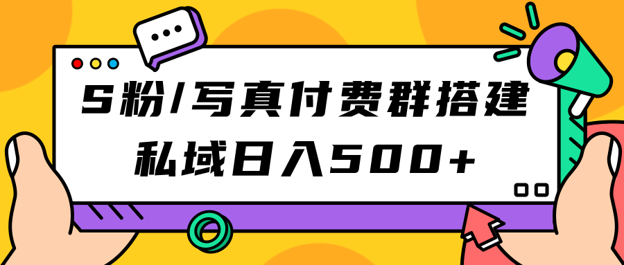 S粉/寫真付費群搭建：私域日入500 （教程 源碼）插圖