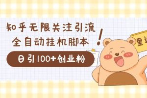 價值2000的知乎協(xié)議精準曝光引流，日引流200 精準粉