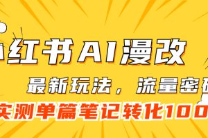 小紅書AI漫改，流量密碼一篇筆記變現(xiàn)1000