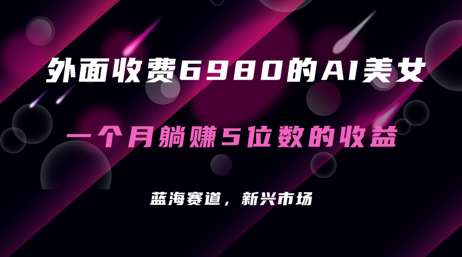 外面收費6980的AI美女項目！每月躺賺5位數收益（教程 素材 工具）插圖