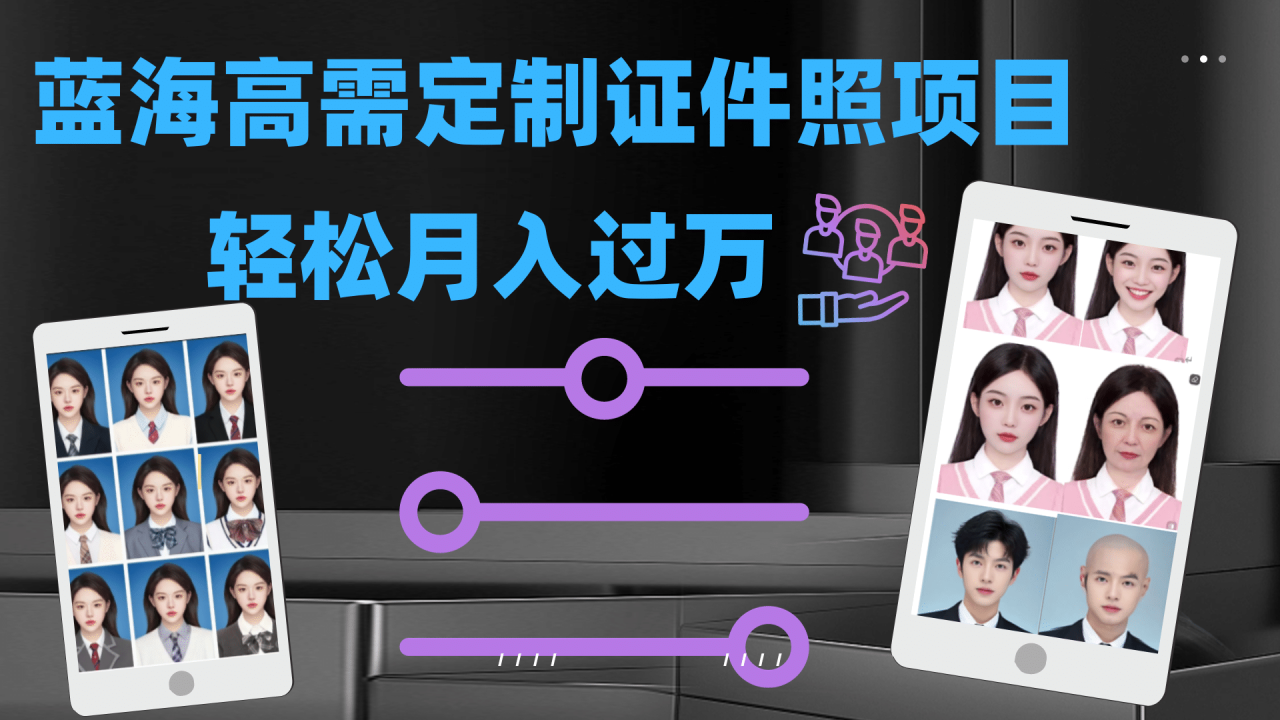 輕松月入過萬！高需求冷門項目：證件照定制項目最新玩法插圖
