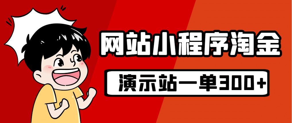 源碼站淘金玩法，20個演示站一個月收入近1.5W帶實操插圖