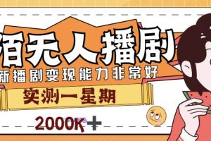 外面售價3999的陌陌最新播劇玩法實測7天2K收益新手小白都可操作