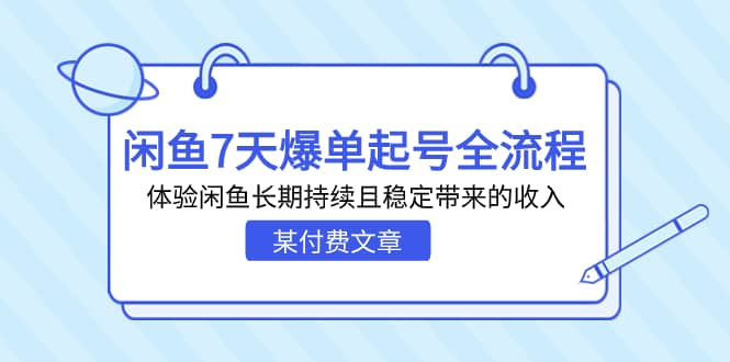 某付費文章：閑魚7天爆單起號全流程，體驗閑魚長期持續且穩定帶來的收入插圖