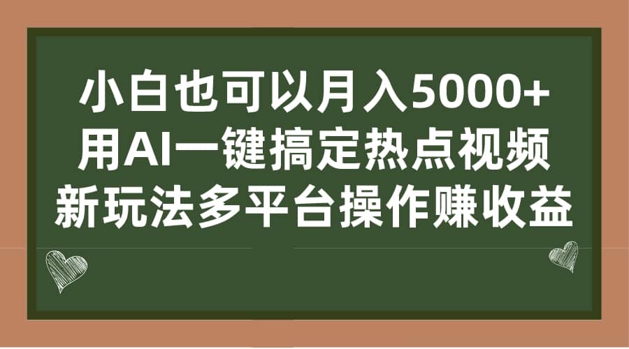 小白也可以月入5000 ， 用AI一鍵搞定熱點視頻， 新玩法多平臺操作賺收益插圖