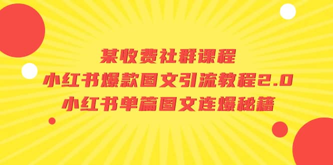 某收費社群課程：小紅書爆款圖文引流教程2.0 小紅書單篇圖文連爆秘籍插圖