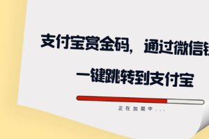 全網首發：支付寶賞金碼，通過微信鏈接一鍵跳轉到支付寶