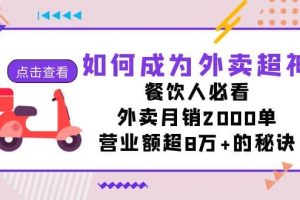 如何成為外賣超神，餐飲人必看！外賣月銷2000單，營業(yè)額超8萬 的秘訣