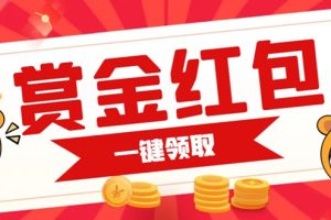 賞金紅包推廣單頁(yè) 可以任意地方掛載 支持一鍵領(lǐng)取紅包【完整單頁(yè) 搭建教程