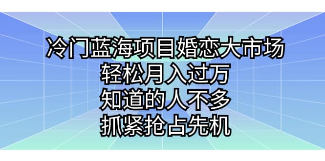 冷門藍海項目婚戀大市場，輕松月入過萬，知道的人不多，抓緊搶占先機插圖