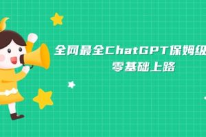 全網(wǎng)最全ChatGPT保姆級教學(xué)，零基礎(chǔ)上路