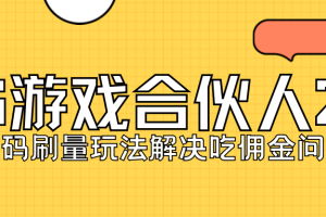 KS游戲合伙人最新刷量2.0玩法解決吃傭問題穩定跑一天150-200接碼無限操作