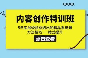 內容創作·特訓班：5年實戰經驗總結出的精品系統課 方法技巧·一站式提升