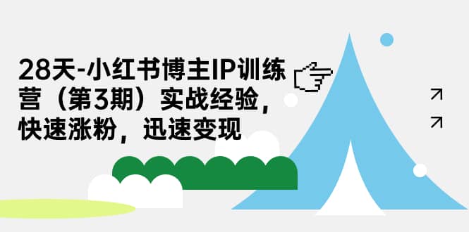 28天-小紅書博主IP訓練營（第3期）實戰經驗，快速漲粉，迅速變現插圖