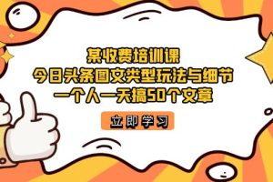 某收費培訓課：今日頭條賬號圖文玩法與細節，一個人一天搞50個文章