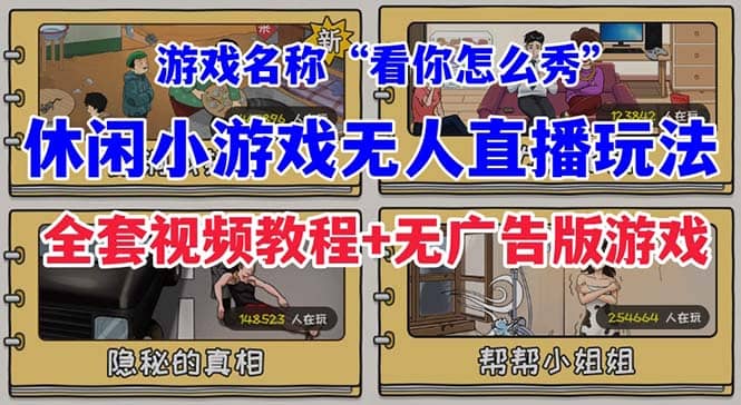 抖音爆火的休閑小游戲“看你怎么秀”無人直播玩法【全套教程 游戲 軟件】插圖