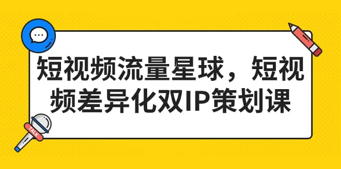 短視頻流量星球，短視頻差異化雙IP策劃課（2023新版）插圖