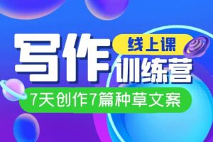 線上創(chuàng)作寫作訓(xùn)練營，7天創(chuàng)作7篇種草文案（7節(jié)直播課）