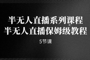 半無人直播系列課程，半無人直播保姆級教程（5節課）