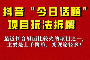 《今日話題》保姆級玩法拆解，抖音很火爆的玩法，6種變現方式 快速拿到結果
