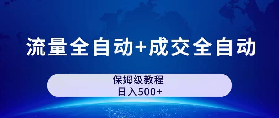 公眾號付費文章，流量全自動 成交全自動保姆級傻瓜式玩法插圖1