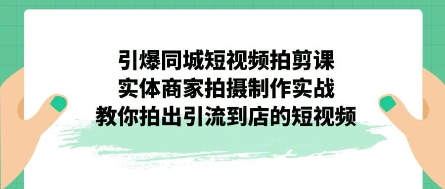 引爆同城-短視頻拍剪課：實體商家拍攝制作實戰，教你拍出引流到店的短視頻插圖