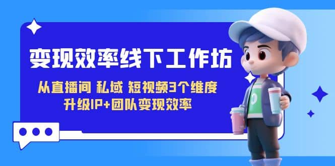 變現-效率線下工作坊，從直播間、私域、短視頻3個維度 升級IP 團隊變現效率插圖