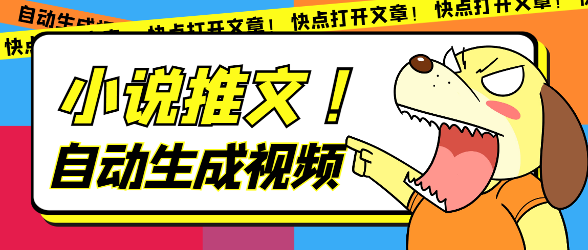 最新AI小說(shuō)推文全自動(dòng)視頻生成軟件 無(wú)腦操作月入6000 【智能腳本 教程】插圖