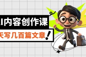 AI內容創(chuàng)作課，用AI寫出真人級文章，靈活應用GPT，一天寫幾百篇文章