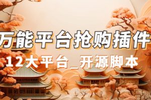 萬能多平臺搶購助手_好用且開源的油猴插件
