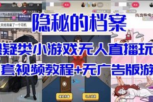 抖音爆火的懸疑解謎小游戲【隱秘的檔案】無(wú)人直播玩法【教程 游戲 工具】