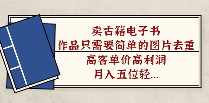 賣古籍電子書，作品只需要簡單的圖片去重，高客單價高利潤，月入五位輕輕松松插圖