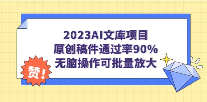 2023AI文庫項目，原創(chuàng)稿件通過率90%，無腦操作可批量放大插圖