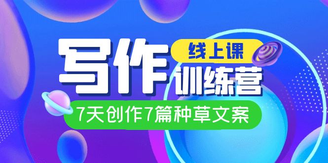 線上創(chuàng)作寫作訓(xùn)練營，7天創(chuàng)作7篇種草文案（7節(jié)直播課）插圖