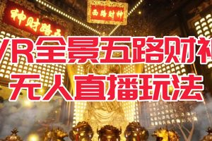 VR全景模式五路財神無人直播玩法，抖音目前最火玩法獨家制作【吸金又吸睛】