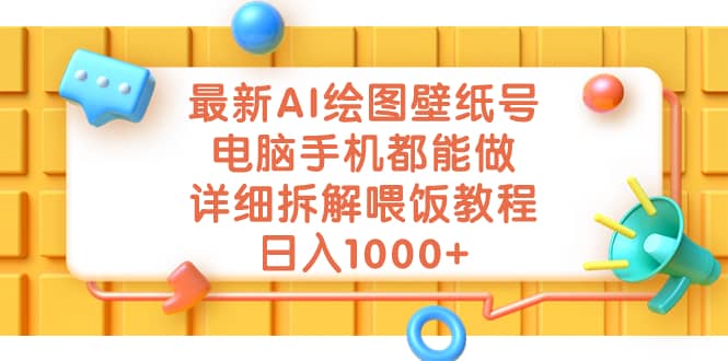最新AI繪圖壁紙號，電腦手機都能做，詳細拆解喂飯教程，日入1000插圖