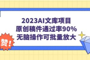 2023AI文庫項目，原創(chuàng)稿件通過率90%，無腦操作可批量放大