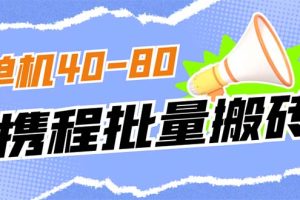 外面收費(fèi)698的攜程擼包秒到項(xiàng)目，單機(jī)40-80可批量