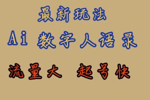 最新玩法AI數(shù)字人思維語錄，流量巨大，快速起號，保姆式教學(xué)