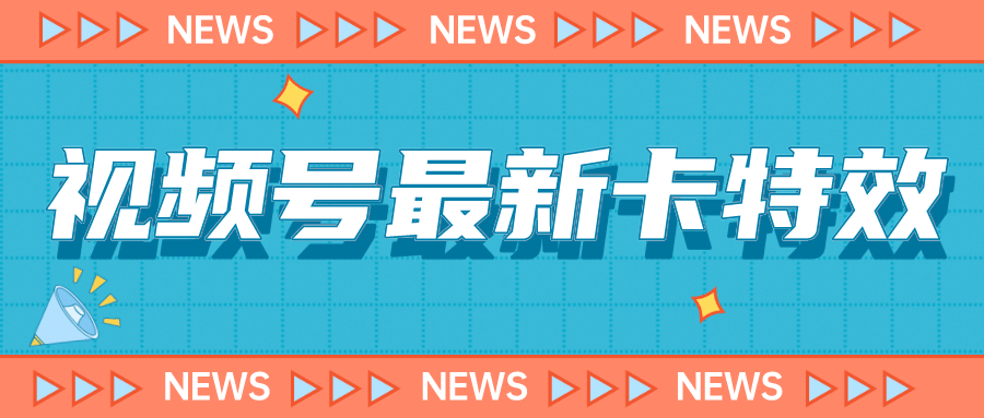 9月最新視頻號百分百卡特效玩法教程，僅限于安卓機 !插圖