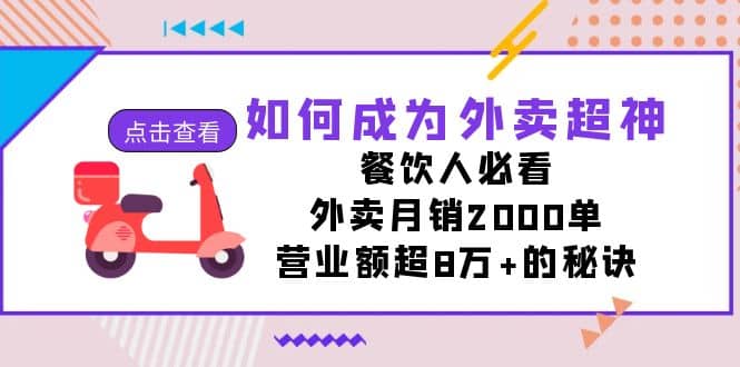 如何成為外賣超神，餐飲人必看！外賣月銷2000單，營業(yè)額超8萬 的秘訣插圖