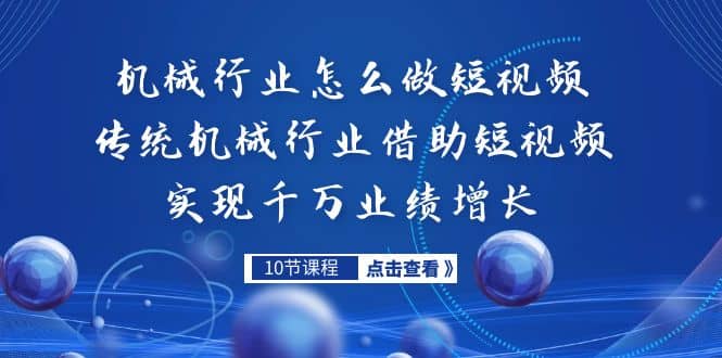 機械行業怎么做短視頻，傳統機械行業借助短視頻實現千萬業績增長插圖