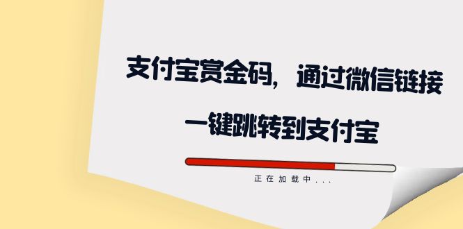 全網首發：支付寶賞金碼，通過微信鏈接一鍵跳轉到支付寶插圖