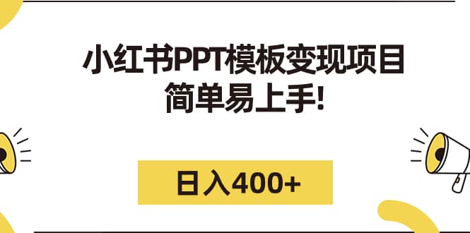 小紅書PPT模板變現項目：簡單易上手，日入400 （教程 226G素材模板）插圖
