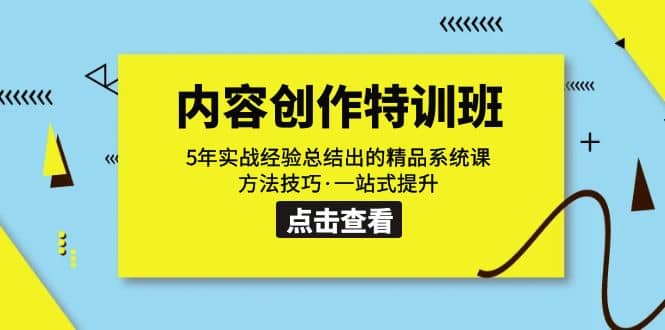 內容創作·特訓班：5年實戰經驗總結出的精品系統課 方法技巧·一站式提升插圖